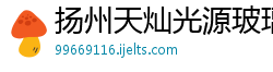 扬州天灿光源玻璃有限责任公司